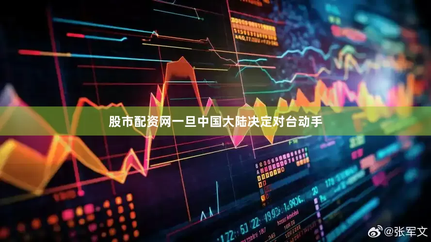 股市配资网一旦中国大陆决定对台动手