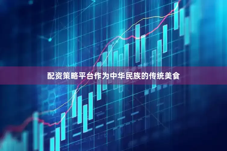 配资策略平台作为中华民族的传统美食