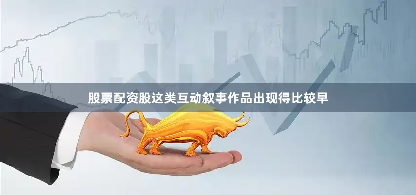 股票配资股这类互动叙事作品出现得比较早
