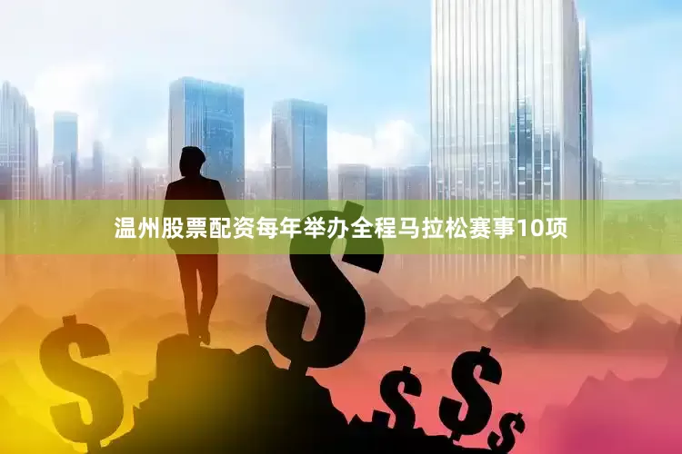 温州股票配资每年举办全程马拉松赛事10项