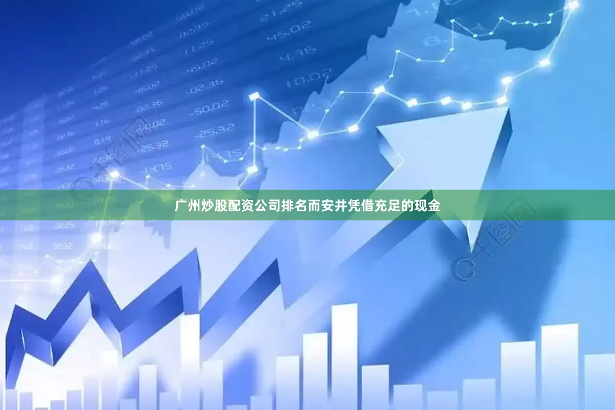 广州炒股配资公司排名而安井凭借充足的现金