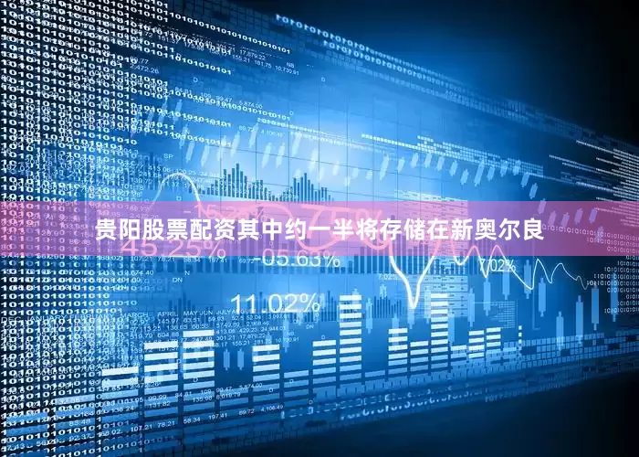 贵阳股票配资其中约一半将存储在新奥尔良