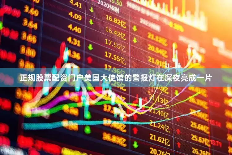 正规股票配资门户美国大使馆的警报灯在深夜亮成一片