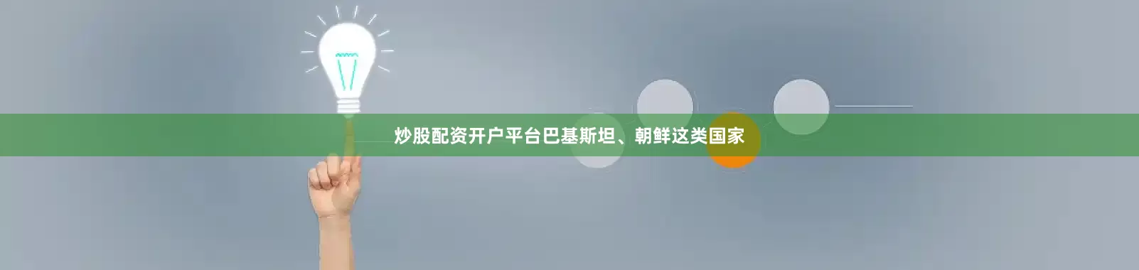 炒股配资开户平台巴基斯坦、朝鲜这类国家