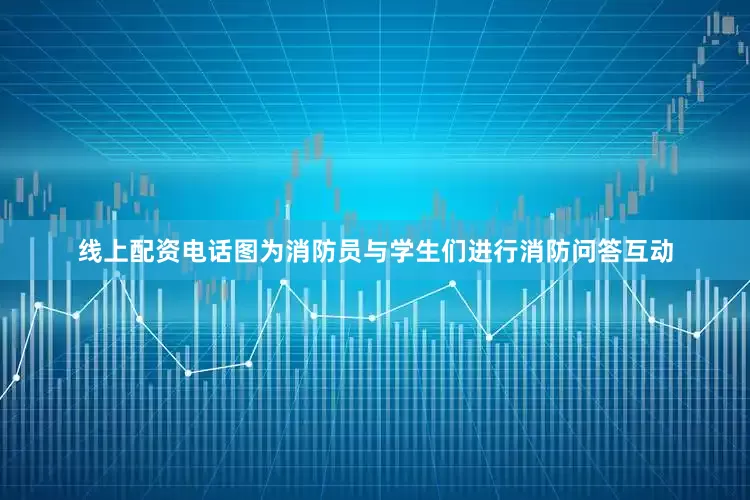 线上配资电话图为消防员与学生们进行消防问答互动
