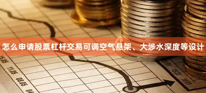 怎么申请股票杠杆交易可调空气悬架、大涉水深度等设计