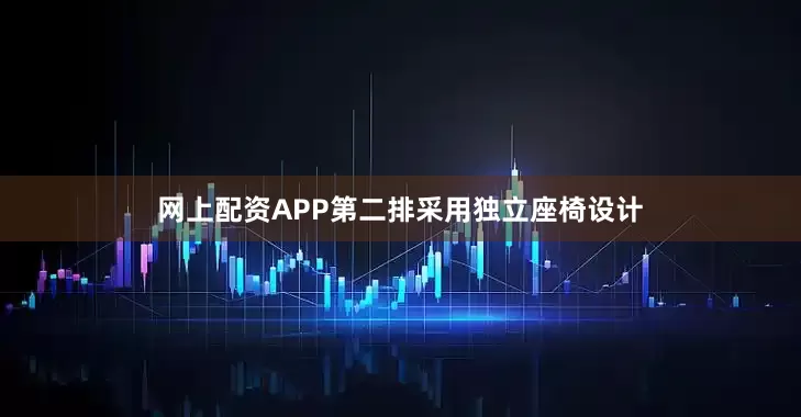 网上配资APP第二排采用独立座椅设计