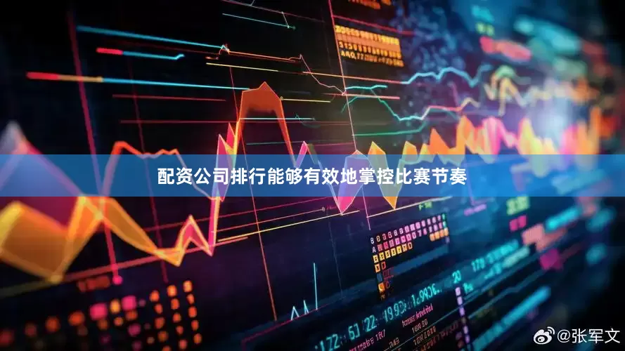 配资公司排行能够有效地掌控比赛节奏