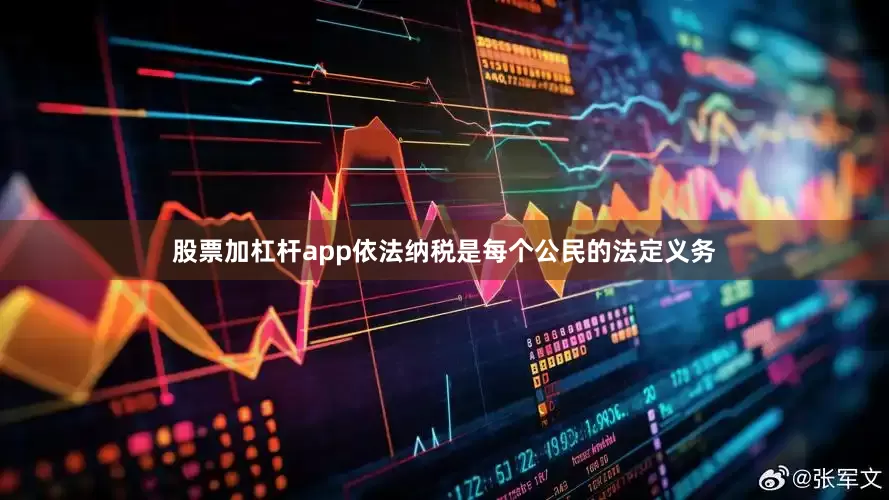 股票加杠杆app依法纳税是每个公民的法定义务