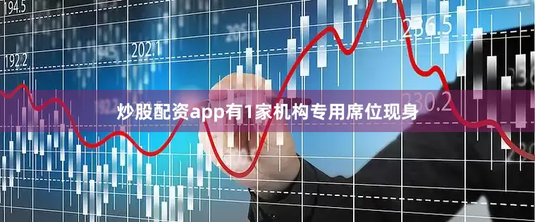 炒股配资app有1家机构专用席位现身