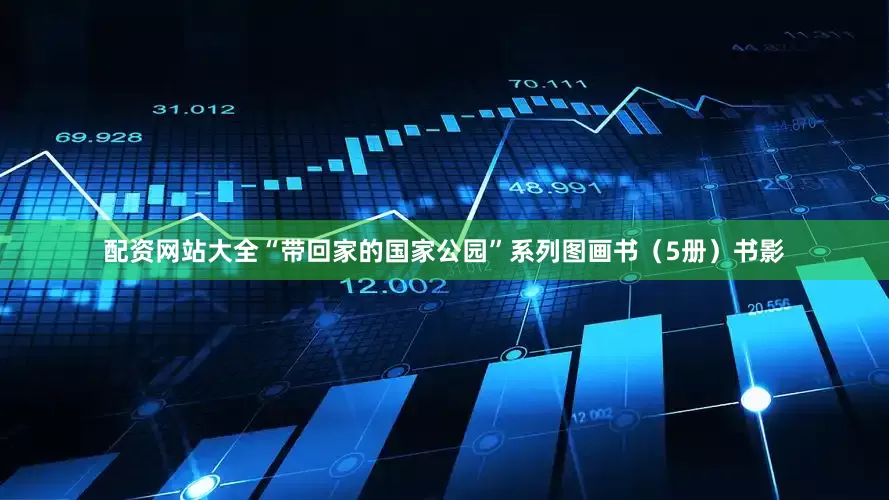 配资网站大全“带回家的国家公园”系列图画书（5册）书影