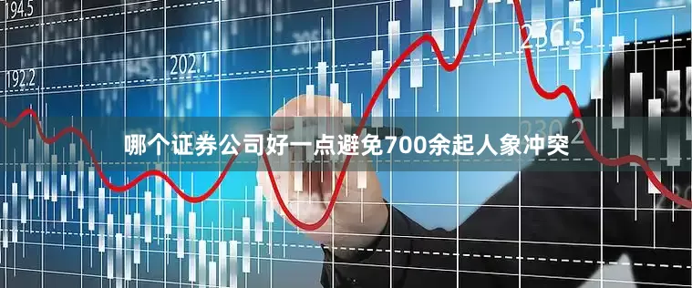 哪个证券公司好一点避免700余起人象冲突