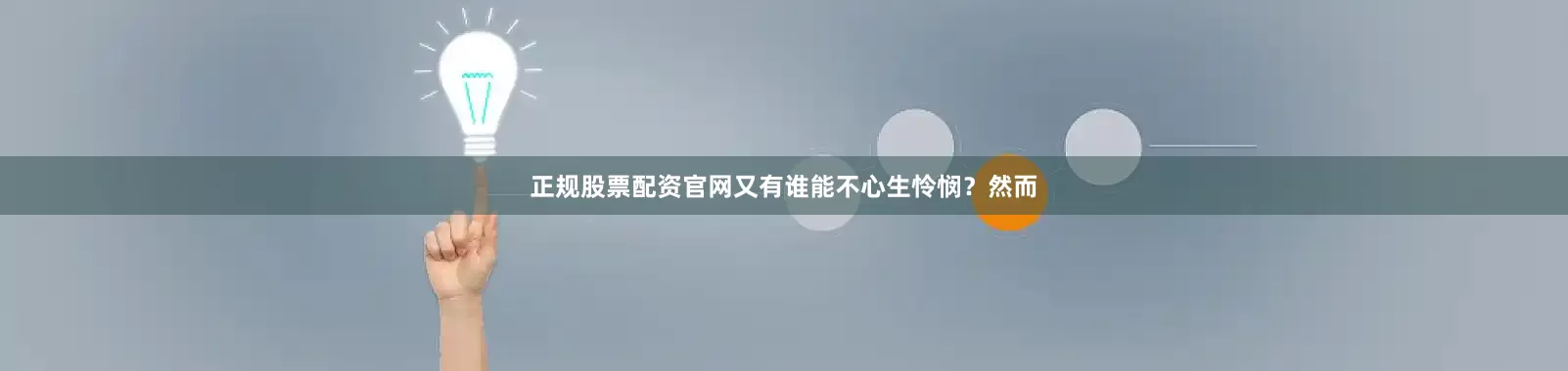 正规股票配资官网又有谁能不心生怜悯？然而