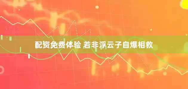 配资免费体验 若非浮云子自爆相救