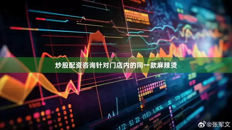 炒股配资咨询针对门店内的同一款麻辣烫