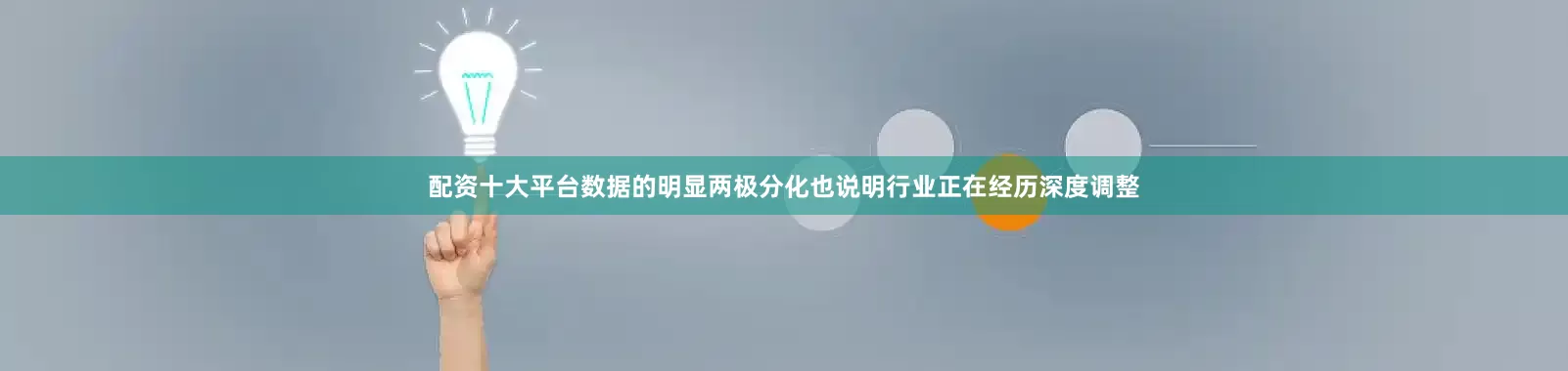 配资十大平台数据的明显两极分化也说明行业正在经历深度调整