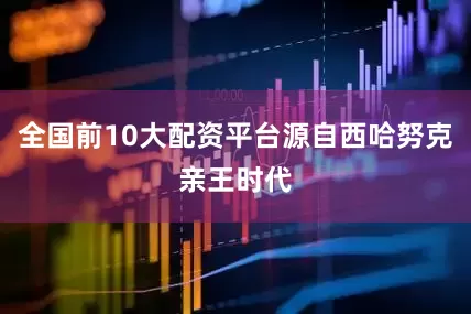 全国前10大配资平台源自西哈努克亲王时代
