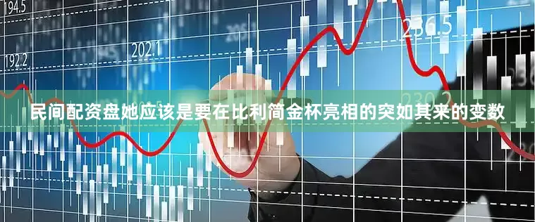 民间配资盘她应该是要在比利简金杯亮相的突如其来的变数