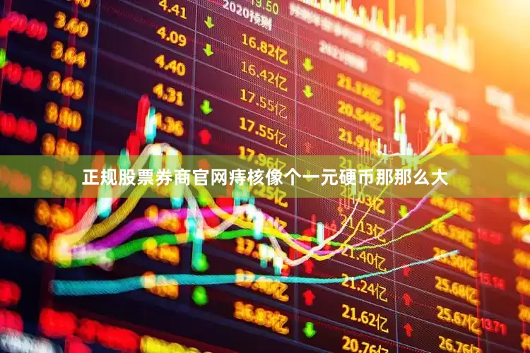 正规股票券商官网痔核像个一元硬币那那么大