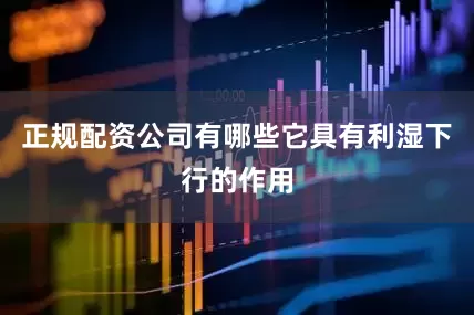 正规配资公司有哪些它具有利湿下行的作用
