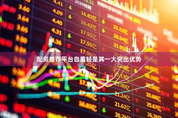 配资推荐平台自重轻是其一大突出优势