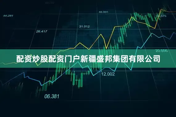 配资炒股配资门户新疆盛邦集团有限公司