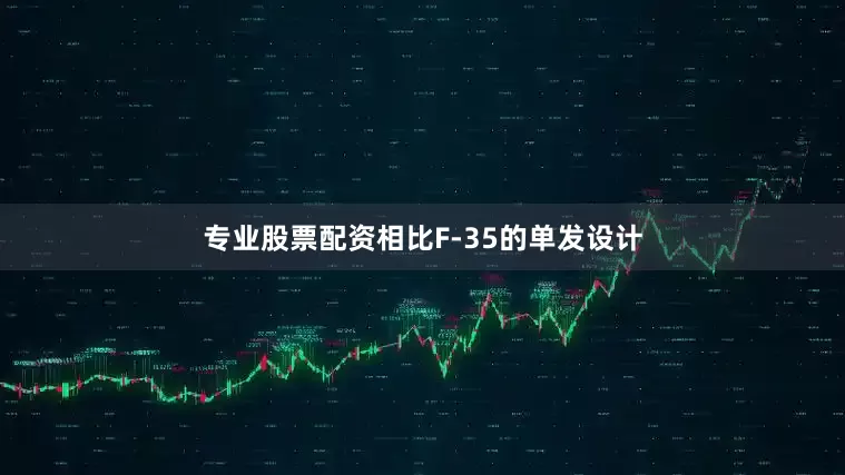专业股票配资相比F-35的单发设计