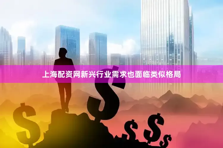 上海配资网新兴行业需求也面临类似格局