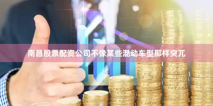 南昌股票配资公司不像某些混动车型那样突兀