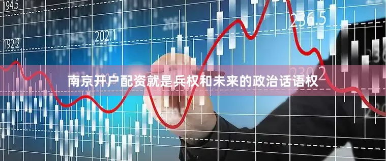 南京开户配资就是兵权和未来的政治话语权