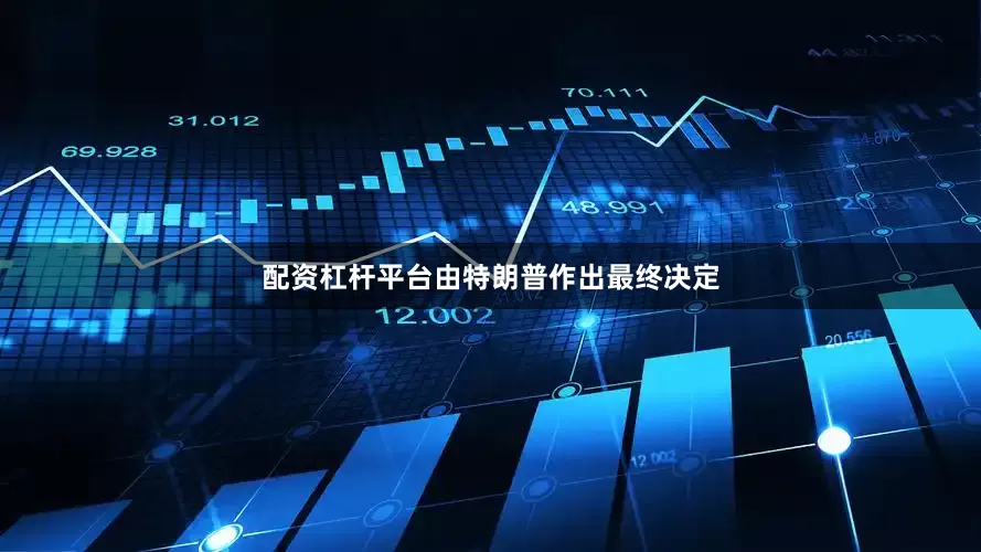 配资杠杆平台由特朗普作出最终决定