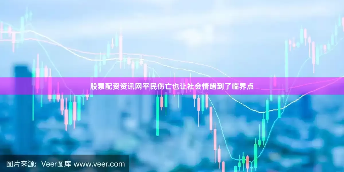 股票配资资讯网平民伤亡也让社会情绪到了临界点